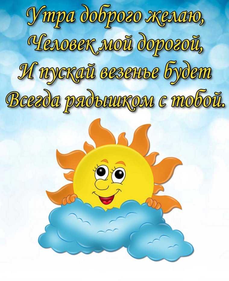 Пожелаеи ям ч дрбрым утром