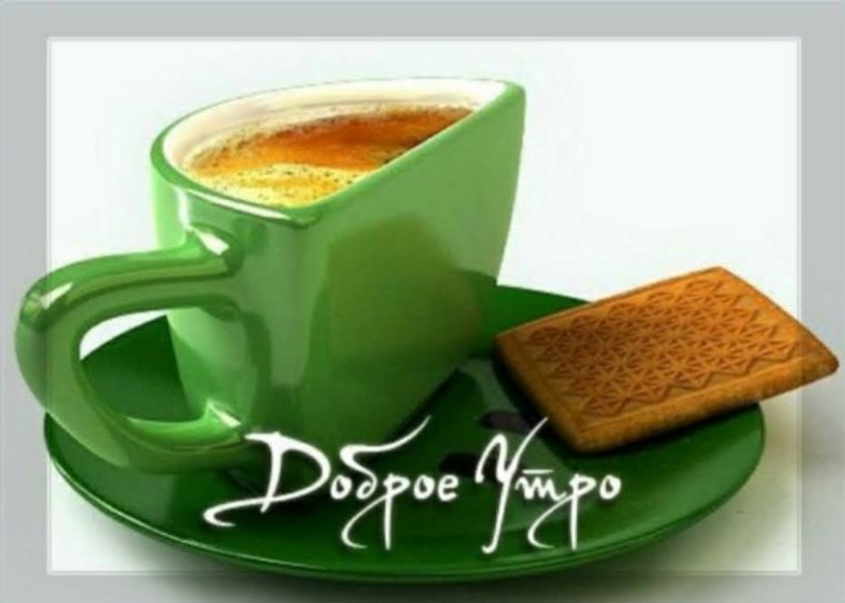 Открытки с добрым утром мужчине