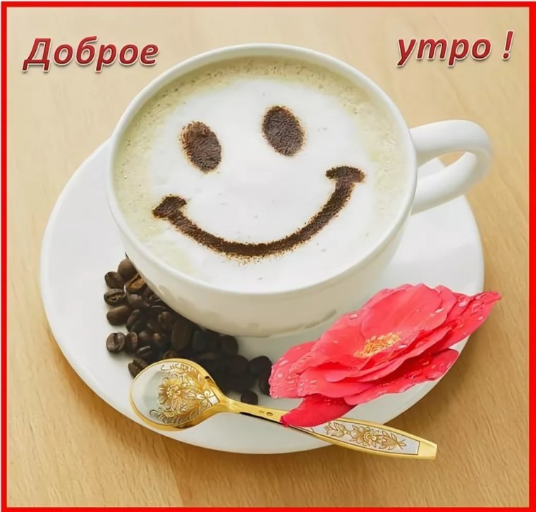 С добрым утром прикольные