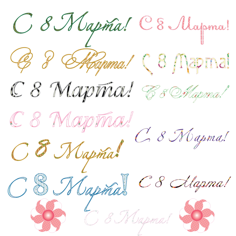 С 8 марта надпись