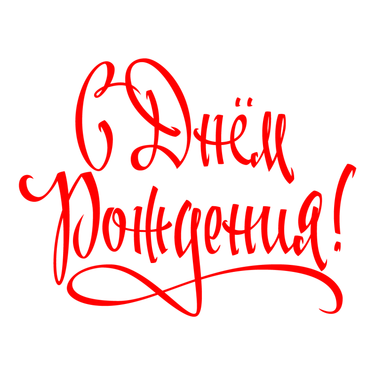 Красивая надпись с днем рождения