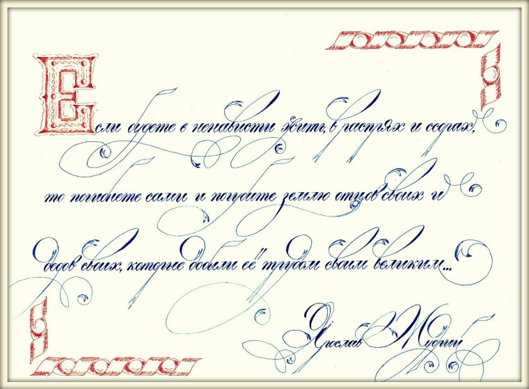 Каллиграфический почерк образец