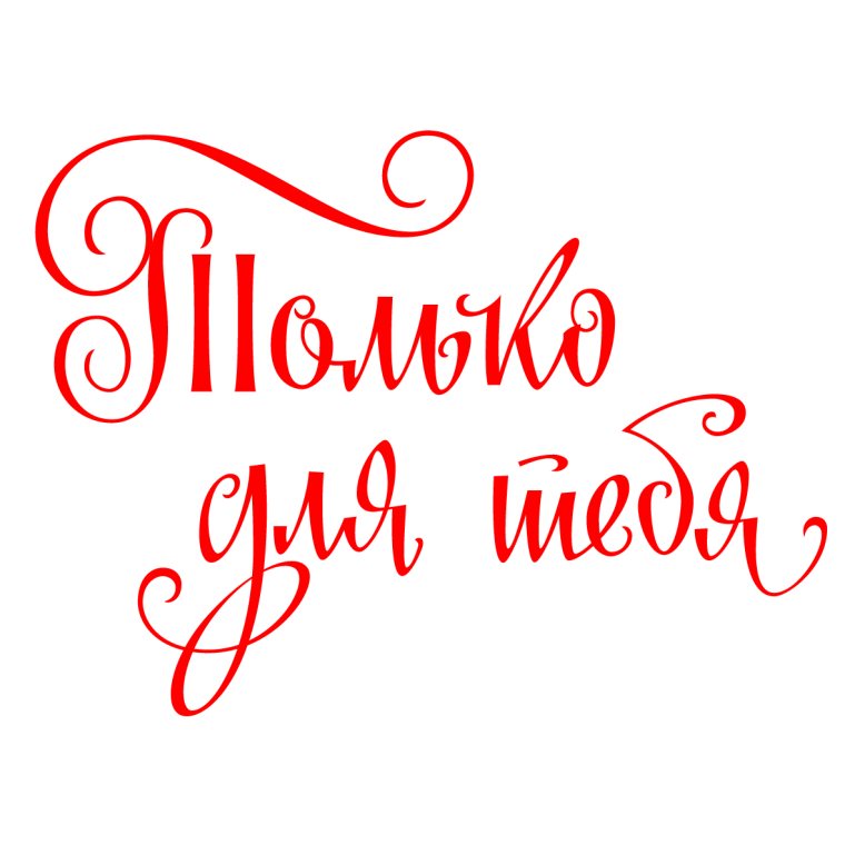 Поздравительные надписи