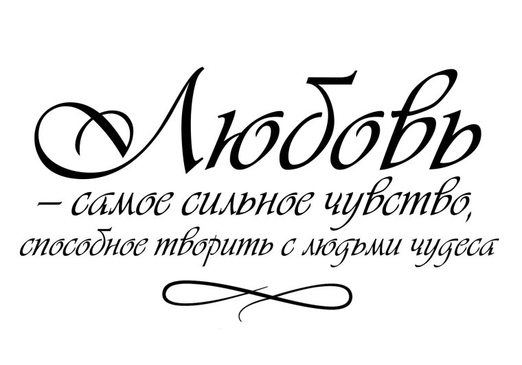 Красивые надписи про любовь
