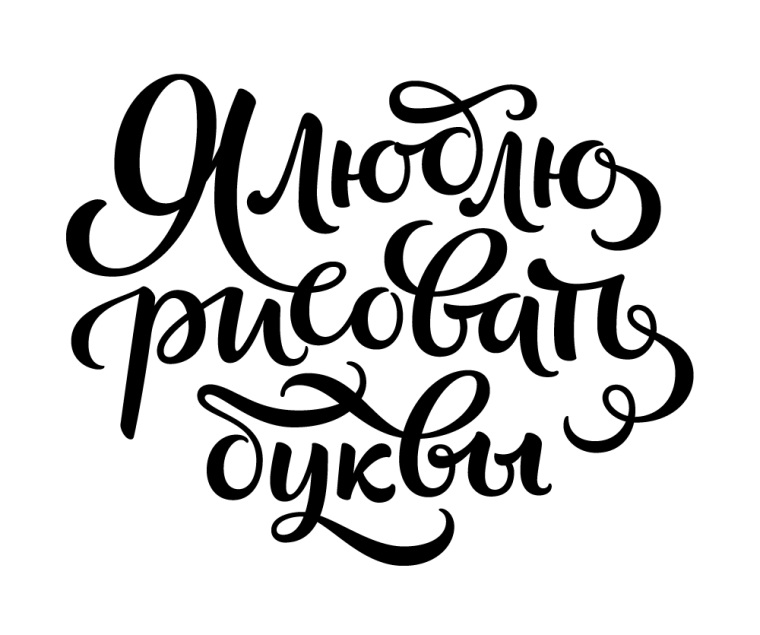 Красивый шрифт