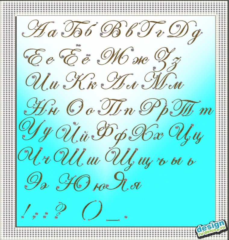 Красивый шрифт