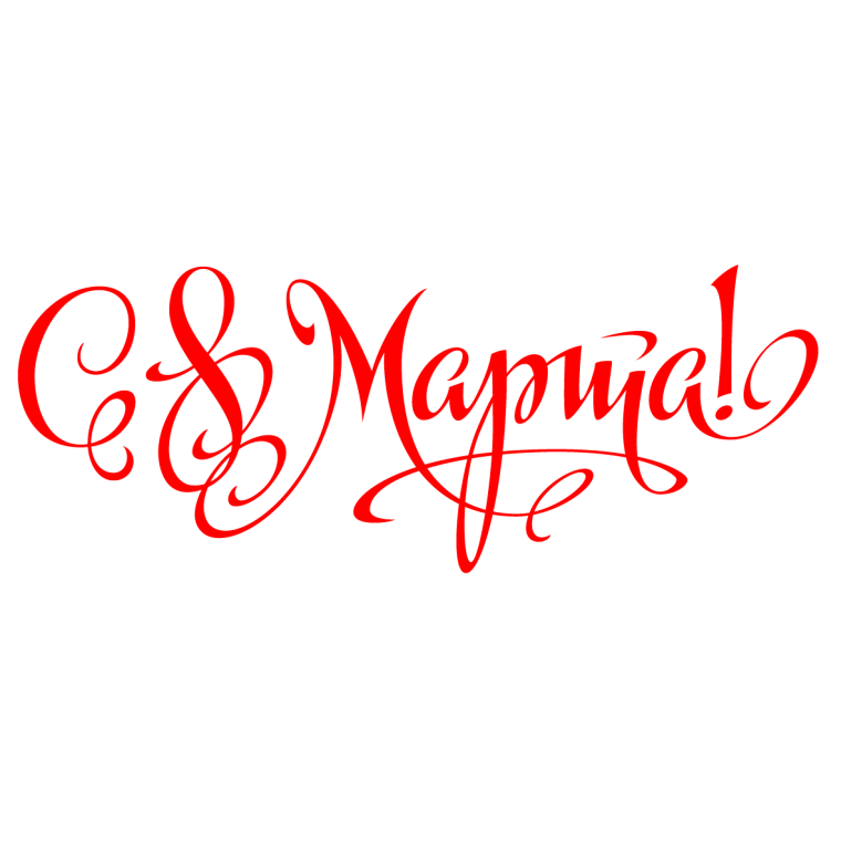 Красивая надпись с 8 марта