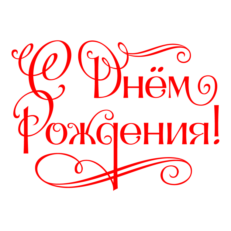 С днем рождениянпдпись