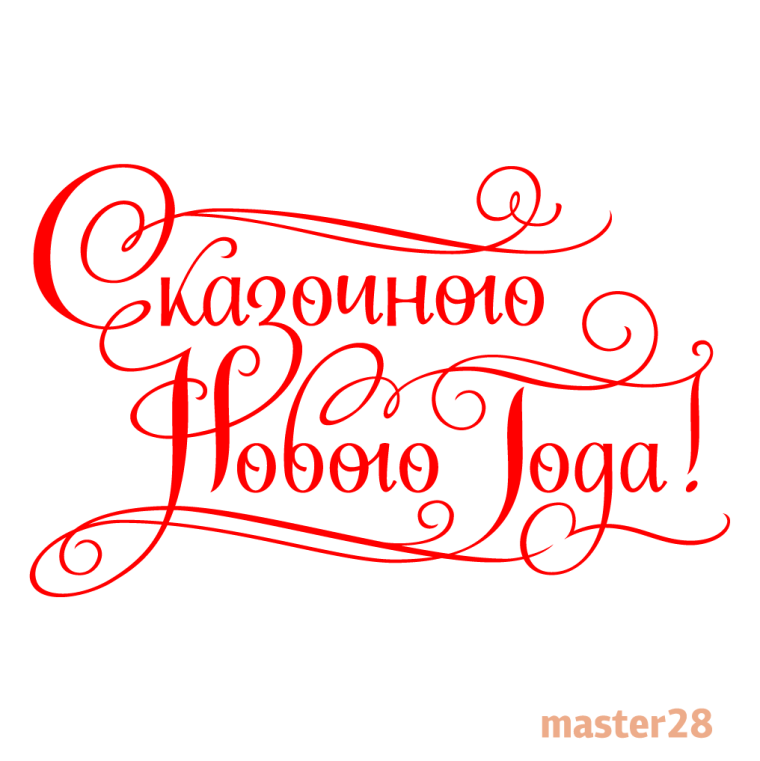 Новогодние надписи