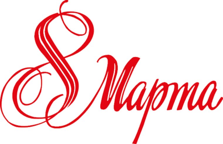 Красивая надпись с 8 марта