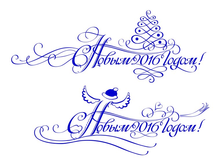 Каллиграфическая надпись с новым годом