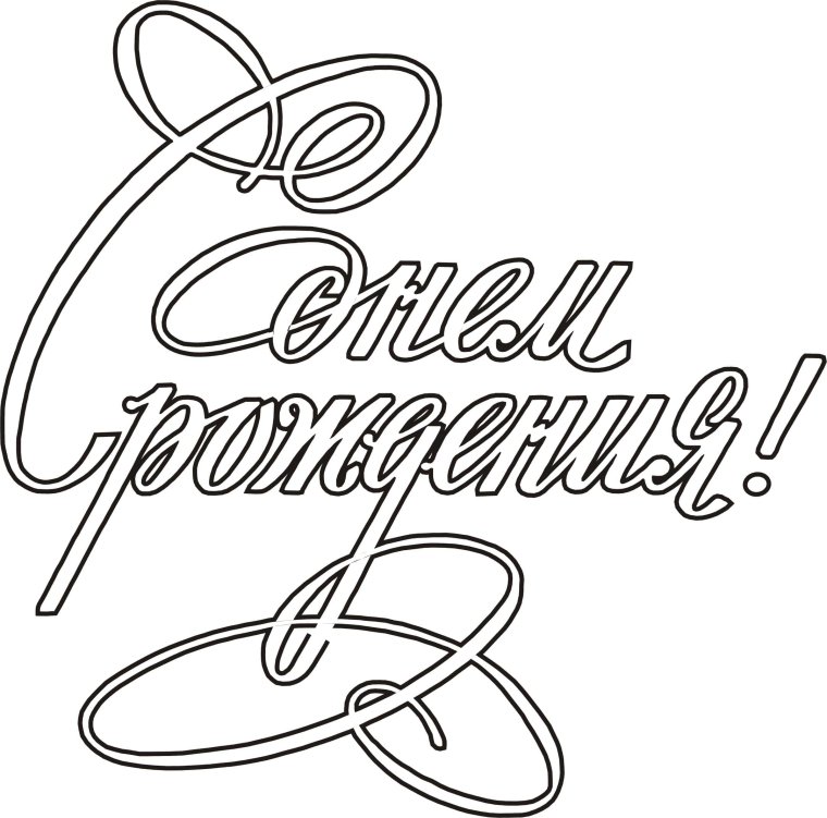 Красивая надпись с днем рождения