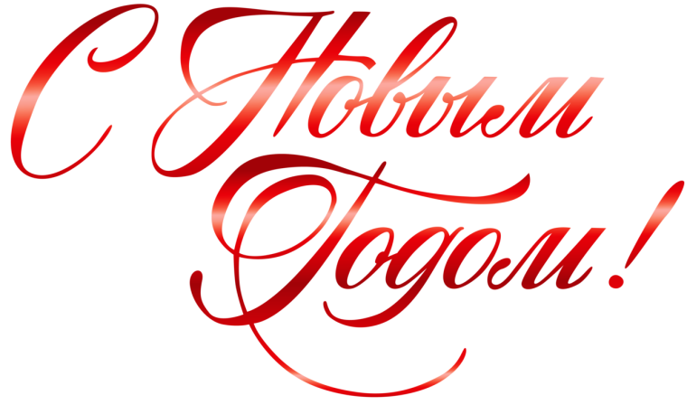 СЧ новым годом надпись