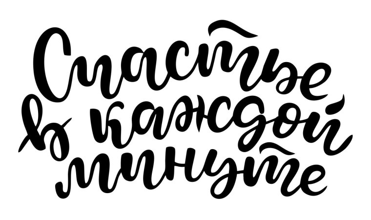 Моменты счастья надпись