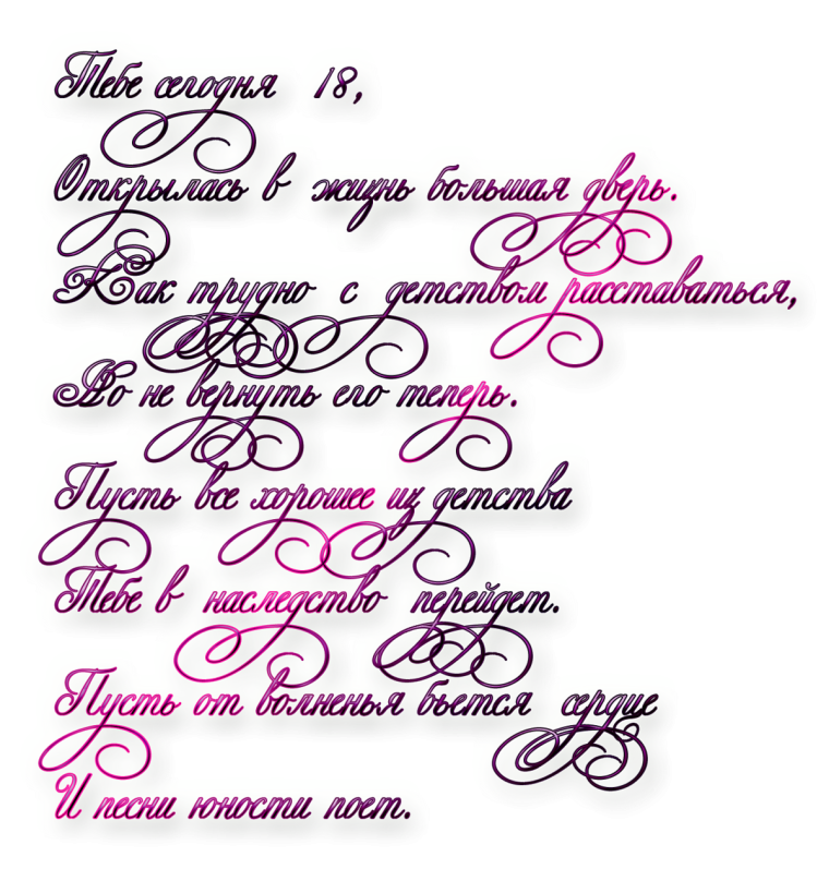 Поздравления с18летинм
