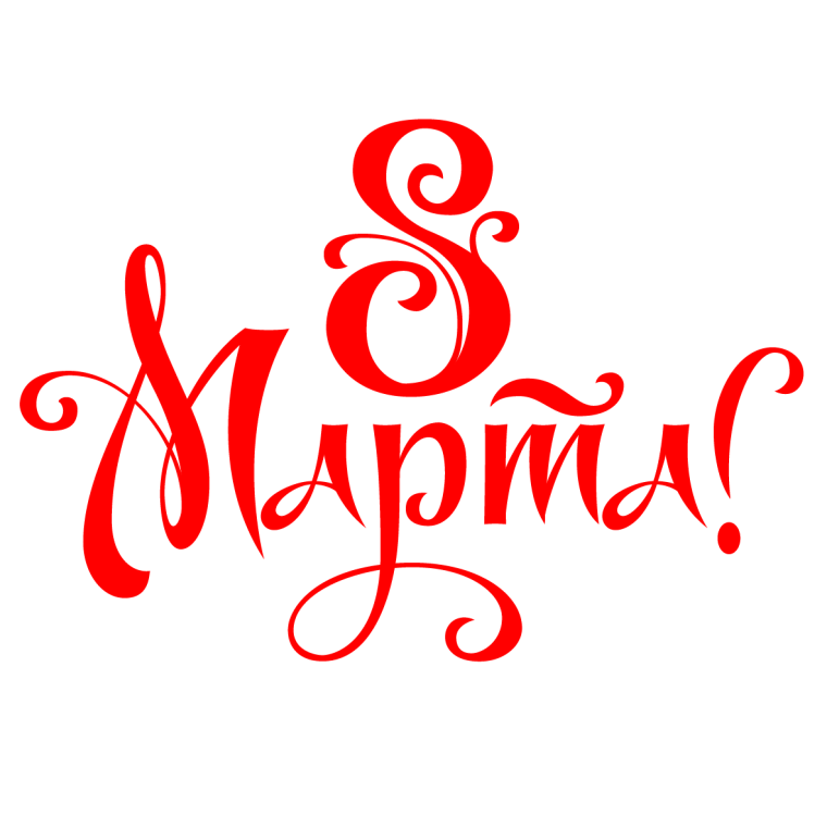 Красивая надпись с 8 марта