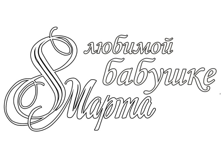 Поздравление с 8 марта красивым шрифтом