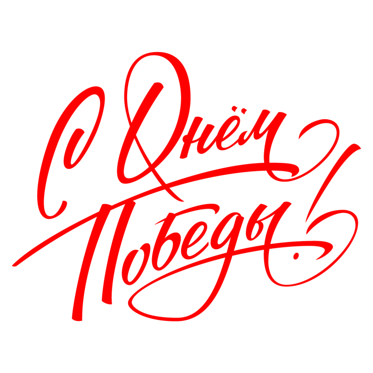 Поздравляем надпись