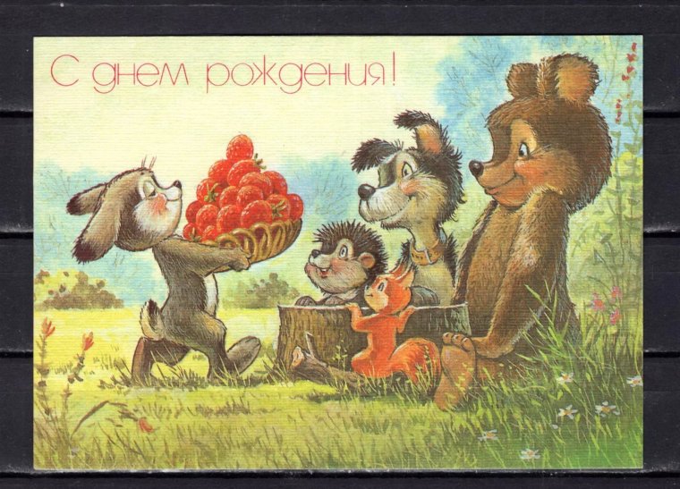С днём рождения советские открытки