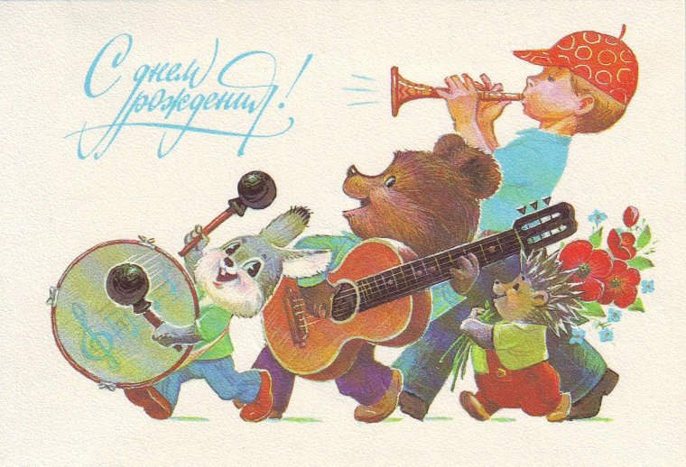 Совецкие открытки с днём рождения