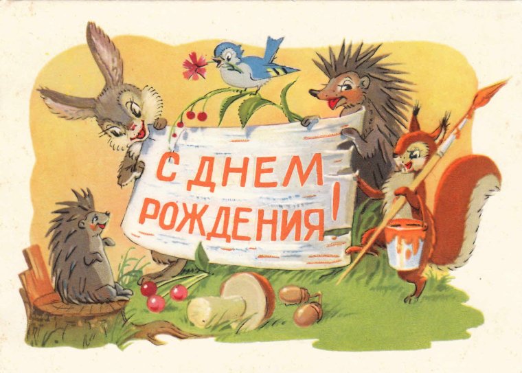 Всратые открытки на день рождения