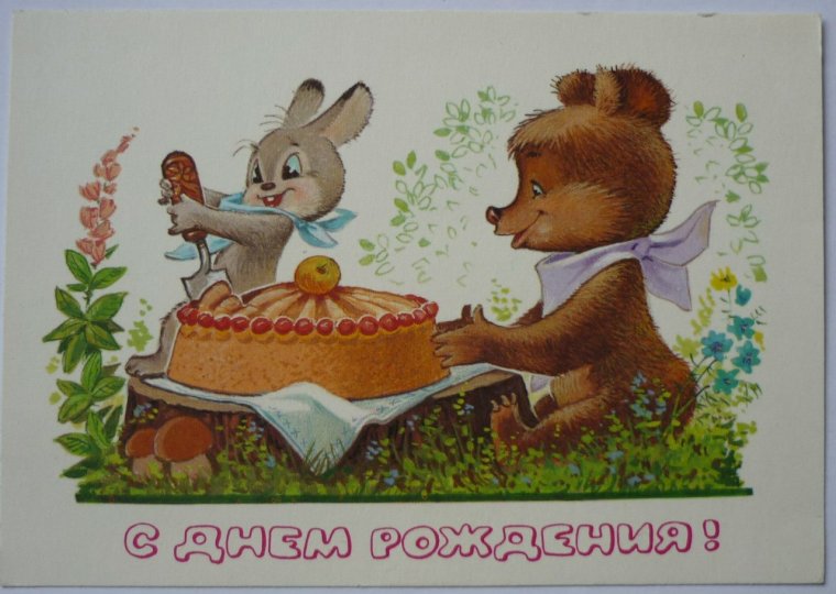 С днём рождения открытки советсткие