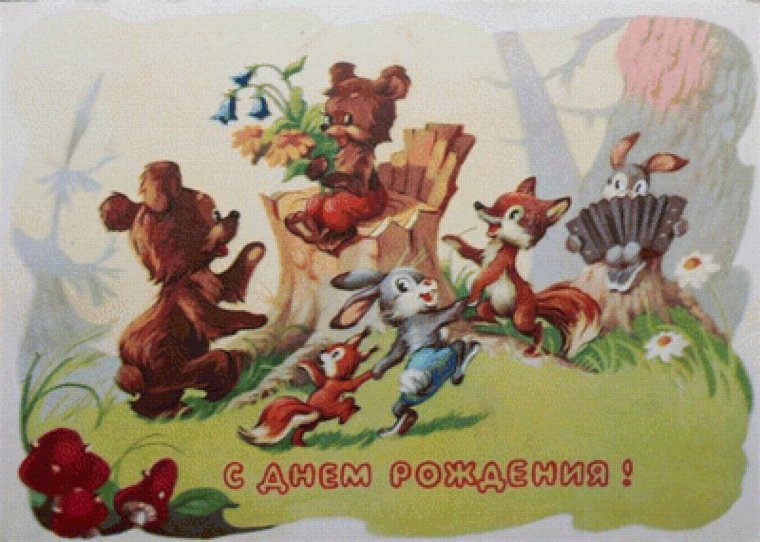 Старые открытки с днем рождения