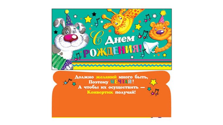 Конверт "с днем рожденья "