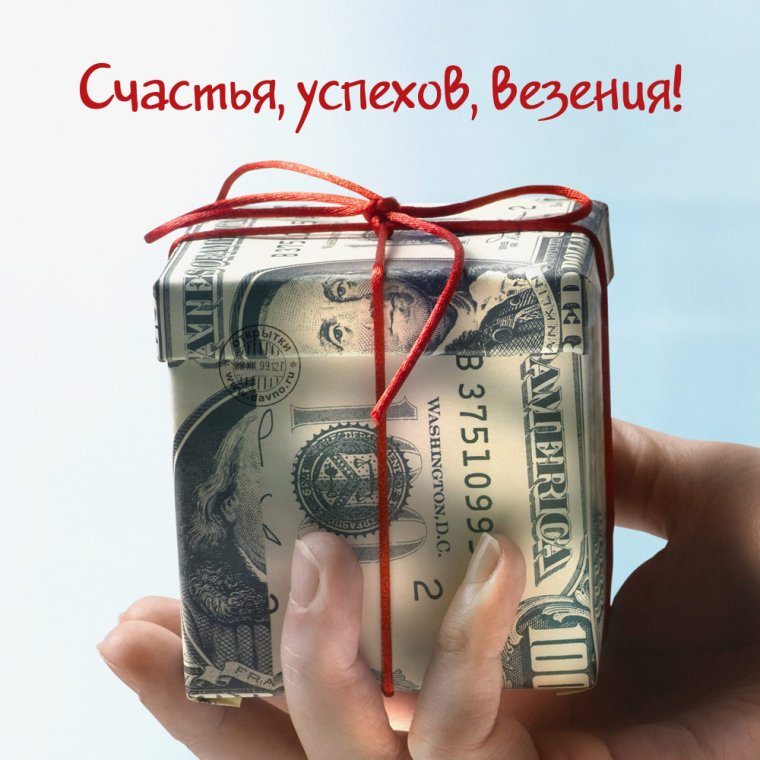 С днем рождения деньги