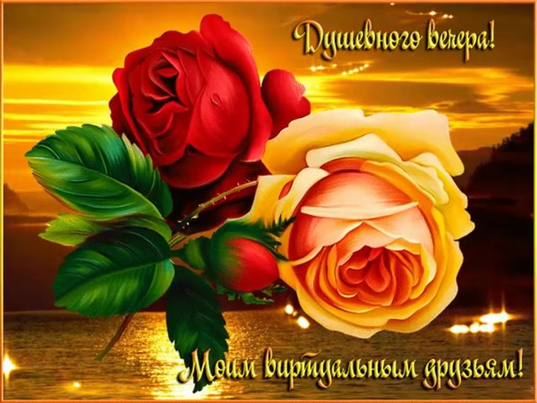 Открытки добрый вечер красивые