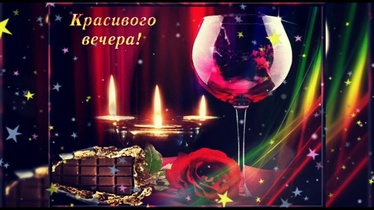 Красивого вечера