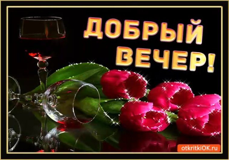 Тие-ток сдобрым вечером