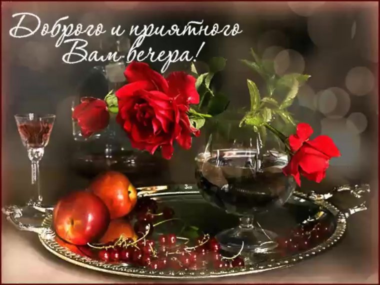 Открытки приятного вечера
