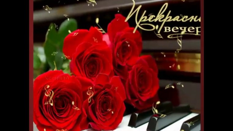 Прекрасного вечера