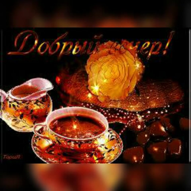 Добрый вечер анимация