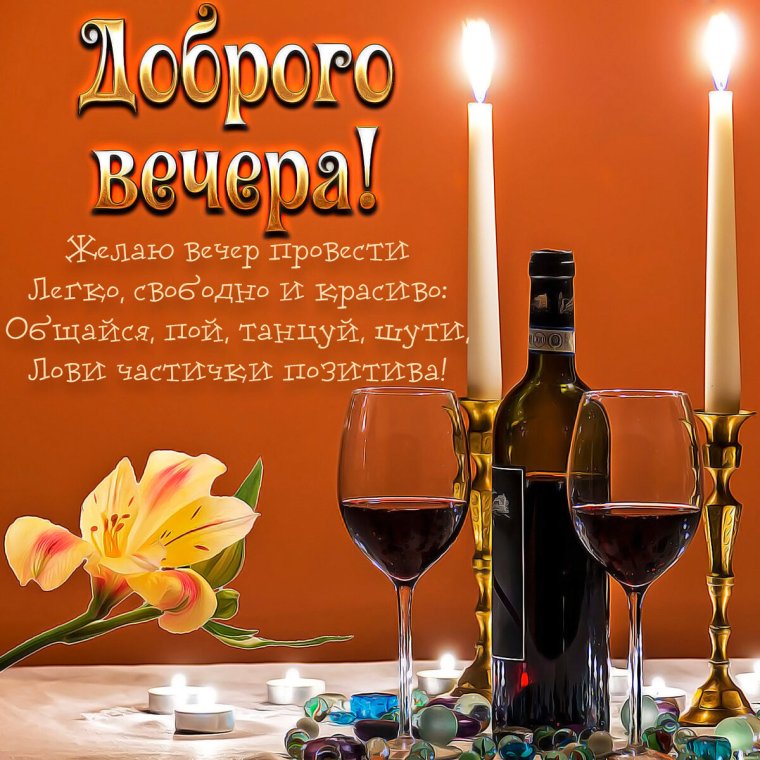 Красивые пожелания доброго вечера