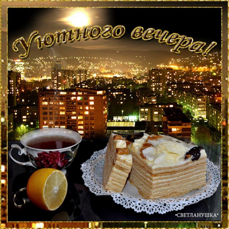 Доброго уютного вечера