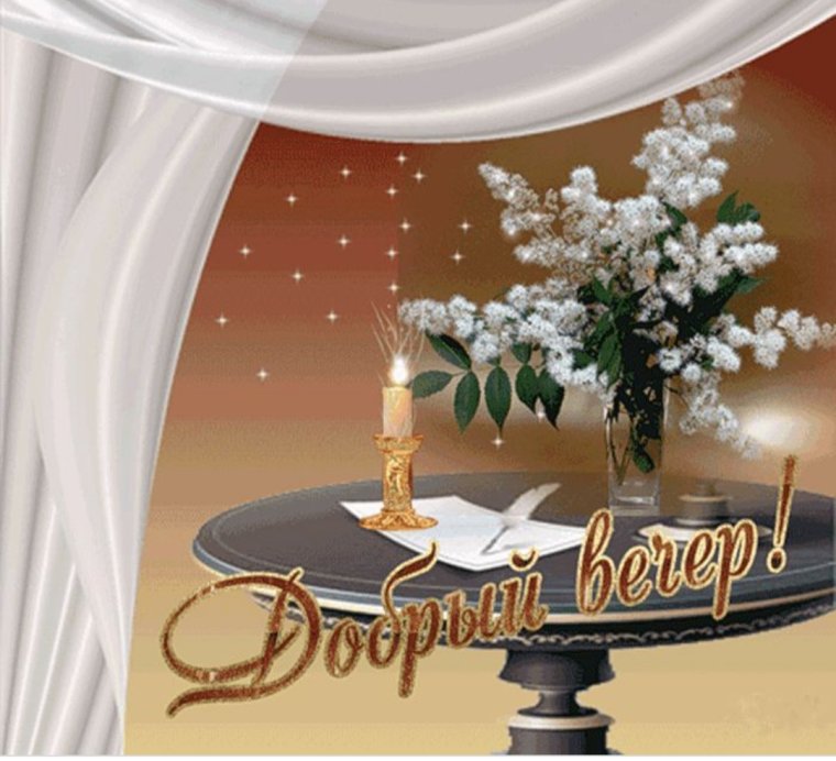 Анимированные открытки с добрым вечером