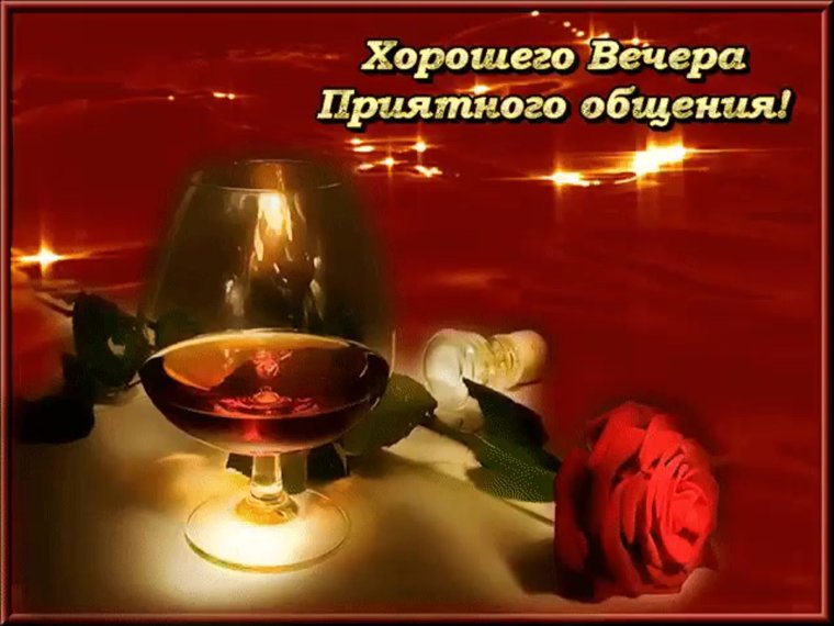 Прекрасного вечера и хорошего настроения