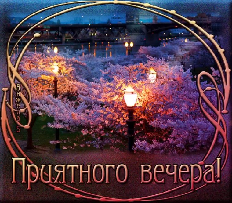 Открытки приятного вечера