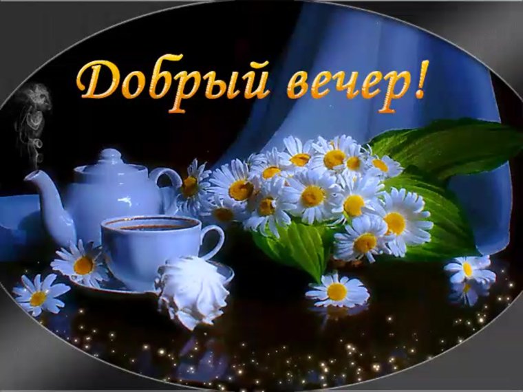 Добрый вечер