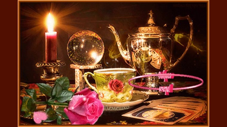 Хорошего уютного вечера и доброй ночи