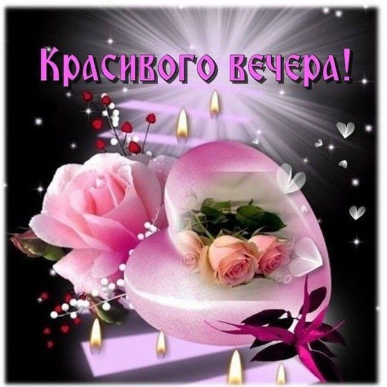 Добрый вечер Наташа