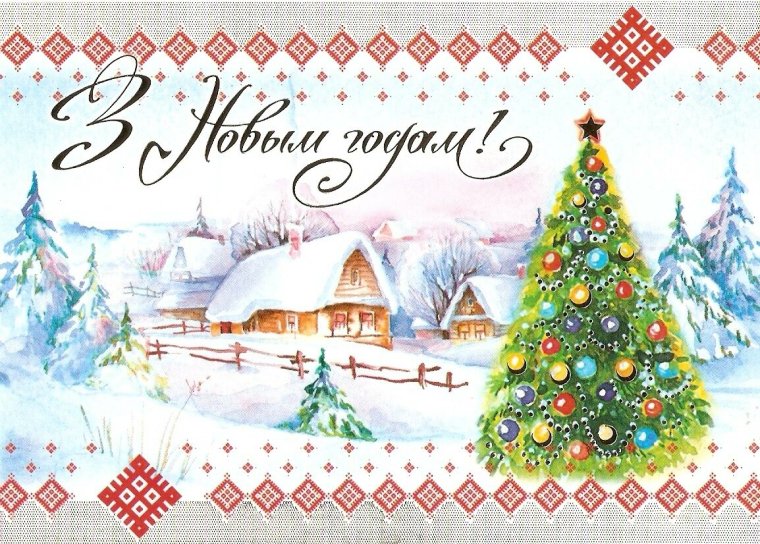 З новым годам
