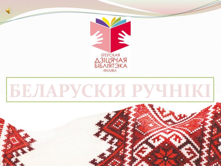 Беларуская мова и русский язык