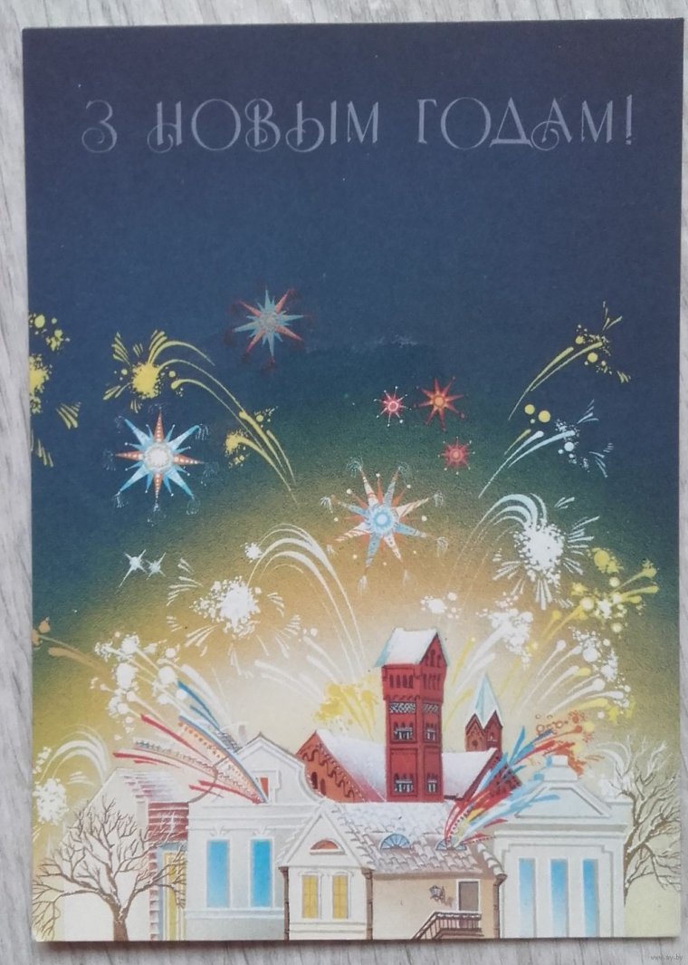 С новым годом на белорусском языке
