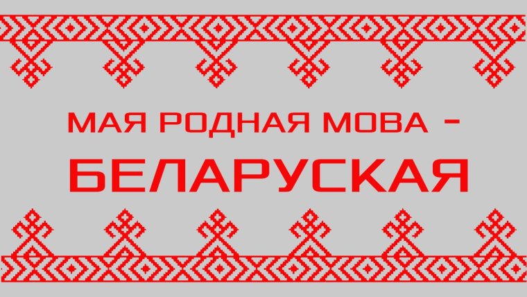 Родная мова