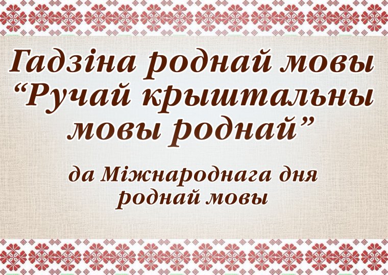Пачаткі Роднае мовы Валянціна Раманцэвіч