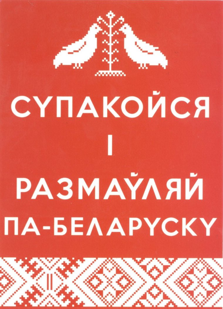 Па беларуски