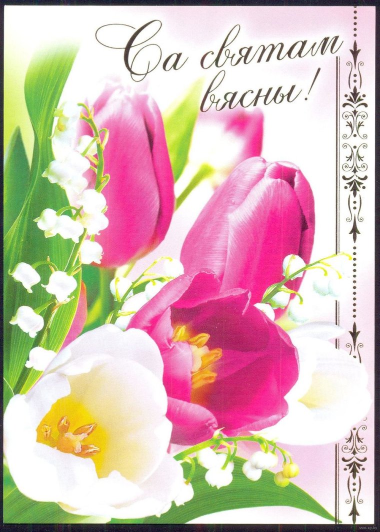 З 8 сакавіка